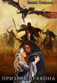 Призрак дракона (СИ) - Ветрова Елена