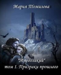 Призраки прошлого (СИ) - Томилова Мария