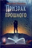 Призрак прошлого (СИ) - Королева Людмила