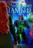 Эльфийский гамбит. Книга 1 (СИ) - Белецкая Наталья