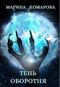 Тень оборотня (СИ) - Комарова Марина