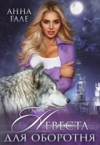 Невеста для оборотня (СИ) - Гале Анна