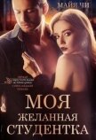 Читать книгу Моя желанная студентка (СИ), автор Чи Майя Моя желанная студентка (СИ) - Чи Майя