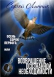 Читать книгу Осень сорок первого, или Возвращение осознанной необходимости (СИ), автор Линник Сергей Осень сорок первого, или Возвращение осознанной необходимости (СИ) - Линник Сергей