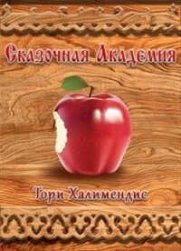 Сказочная Академия (СИ) - Халимендис Тори "Тори Халимендис"