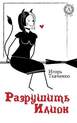 симона элькелес как разрушить репутацию моего бойфренда женщина