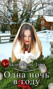 Одна ночь в году (СИ) - Халимендис Тори "Тори Халимендис"