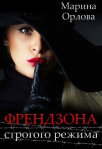 Френдзона строгого режима (СИ) - Орлова Марина