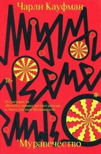 Муравечество - Кауфман Чарли