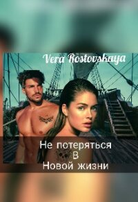 Не потеряться в новой жизни (СИ) - Ростовская Вера