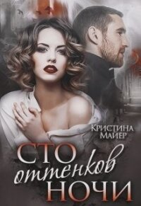 Сто оттенков ночи (СИ) - Майер Кристина