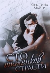 Сто оттенков страсти (СИ) - Майер Кристина
