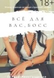 Читать книгу Всё для вас, босс (СИ), автор Милоградская Галина Всё для вас, босс (СИ) - Милоградская Галина