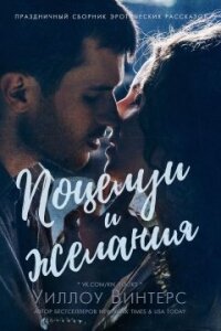 Поцелуи и желания (сборник) (ЛП) - Винтерс Уиллоу