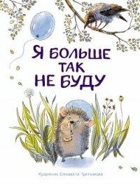 Я больше так не буду - Бахурова Евгения