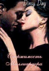 Одержимость миллиардера (СИ) - Грэй Дана