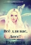 Читать книгу Всё для вас, Босс! Высшая (СИ), автор Милоградская Галина Всё для вас, Босс! Высшая (СИ) - Милоградская Галина