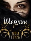 Читать книгу Шерлин (СИ), автор Гринь Анна Геннадьевна Шерлин (СИ) - Гринь Анна Геннадьевна