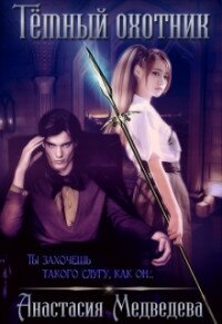 Тёмный охотник (СИ) - Медведева Анастасия "Стейша"