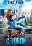 Читать книгу Только с тобой. Антифанатка, автор Джейн Анна Только с тобой. Антифанатка - Джейн Анна