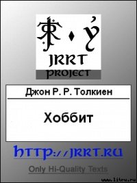 Читать книгу Хоббит (перевод Н. Рахмановой), автор Tolkien John Ronald Reuel Хоббит (перевод Н. Рахмановой) - Tolkien John Ronald Reuel
