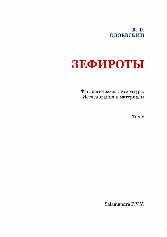 Зефироты (Фантастическая литература. Исследования и материалы. Том V) - i_002.jpg