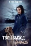 Твой выход, детка! (СИ) - Перова Вера