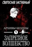 Читать книгу Запретное Волшебство (СИ), автор Заставный Святослав Запретное Волшебство (СИ) - Заставный Святослав
