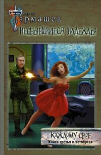 Несбывшиеся надежды. Каждому своё. Книги третья и четвёртая - Тармашев Сергей