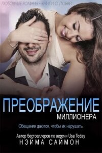 Преображение миллионера (ЛП) - Саймон Нэйма