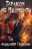 Дракон из Неонсити (СИ) - Громовой Александр