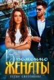 Временно женаты (СИ) - Снатёнкова Алёна