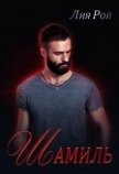 Шамиль (СИ) - Рой Лия