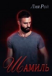 Шамиль (СИ) - Рой Лия