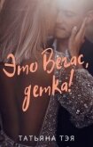 Это Вегас, детка! (СИ) - Тэя Татьяна