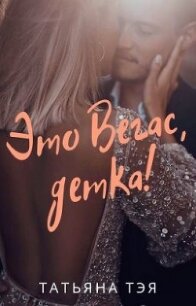Это Вегас, детка! (СИ) - Тэя Татьяна