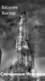 Сломанные Игрушки (СИ) - Василёв Виктор