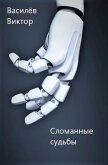 Сломанные судьбы (СИ) - Василёв Виктор