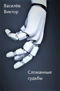 Сломанные судьбы (СИ) - Василёв Виктор