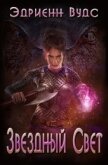 Звездный свет (ЛП) - Вудс Эдриенн