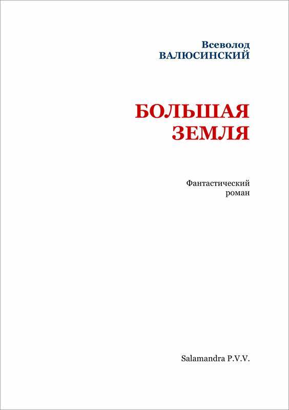 Большая Земля<br />(Фантастический роман) - _2.jpg