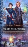 Читать книгу Работа для ведьмака, автор Алексина Наталья Работа для ведьмака - Алексина Наталья