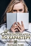 Читать книгу Библиотекарша по характеру (СИ), автор Анкай Виктория Библиотекарша по характеру (СИ) - Анкай Виктория