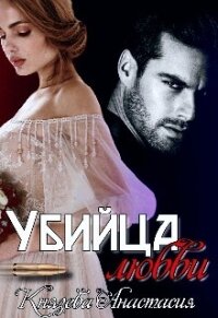 Убийца любви (СИ) - Князева Анастасия