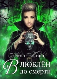 Влюблён до смерти (СИ) - Жнец Анна