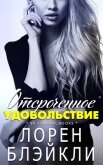 Отсроченное удовольствие (ЛП) - Блэйкли Лорен