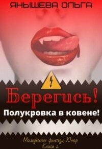 Берегись! Полукровка в ковене! (СИ) - Янышева Ольга