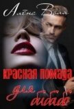 Красная помада для бибабо (СИ) - Воля Алёна