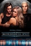 Читать книгу Экспедиция на Эрхол (СИ), автор Птица Регина Экспедиция на Эрхол (СИ) - Птица Регина