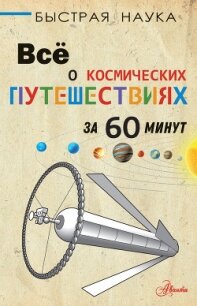 Всё о космических путешествиях за 60 минут - Парсонс Пол